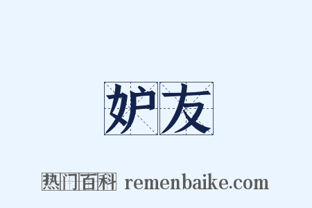 妒友是什么意思的图片